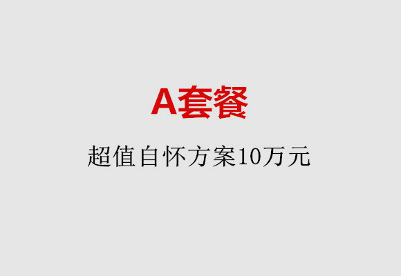 泉州A套餐：超值自怀方案10万元